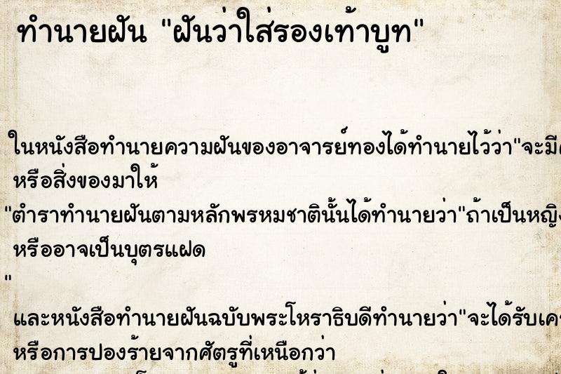 ทำนายฝันฝันว่าใส่รองเท้าบูท ทำนายฝันทำนายฝันฝันว่าใส่รองเท้าบูท