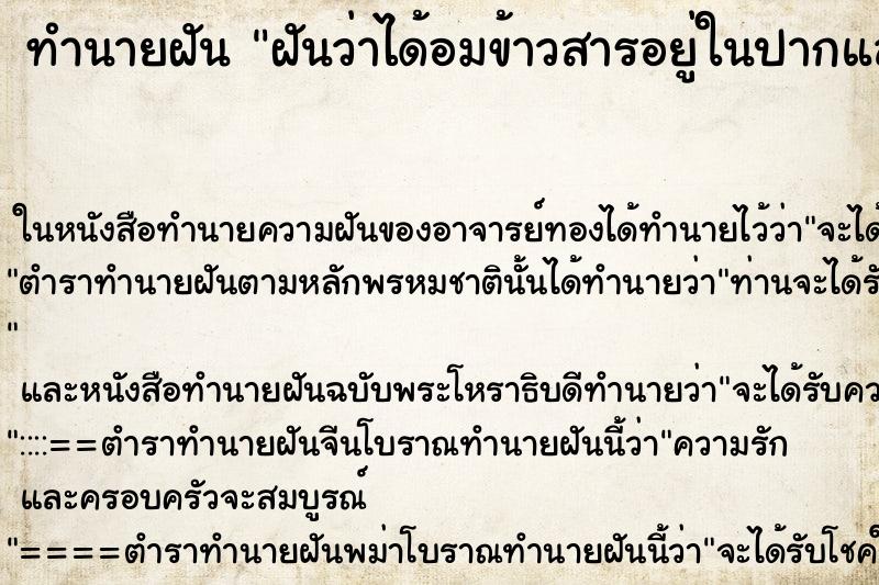 ทำนายฝันทำนายฝันฝันว่าได้อมข้าวสารอยู่ในปากแล้วคลายออก