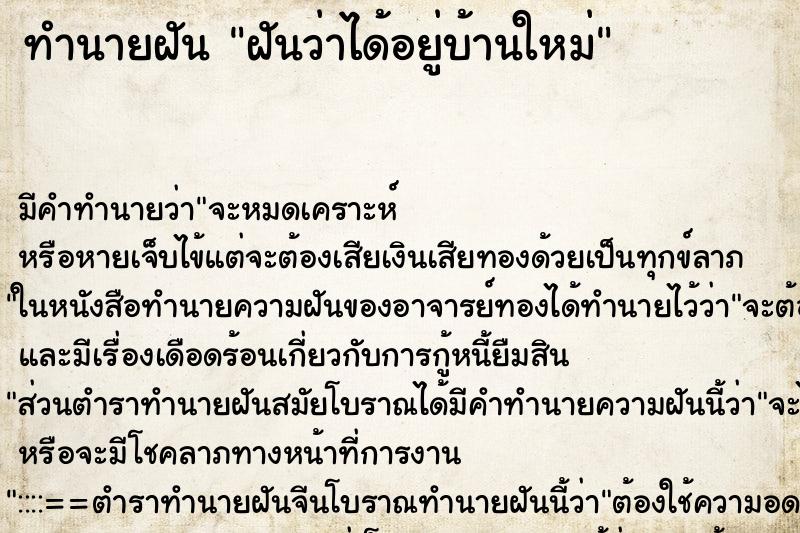 ทำนายฝัน ฝันว่าได้อยู่บ้านใหม่ ทำนายฝัน ฝันว่าได้อยู่บ้านใหม่
