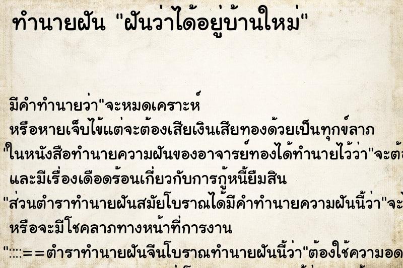 ทำนายฝัน ฝันว่าได้อยู่บ้านใหม่ ตำราโบราณ แม่นที่สุดในโลก