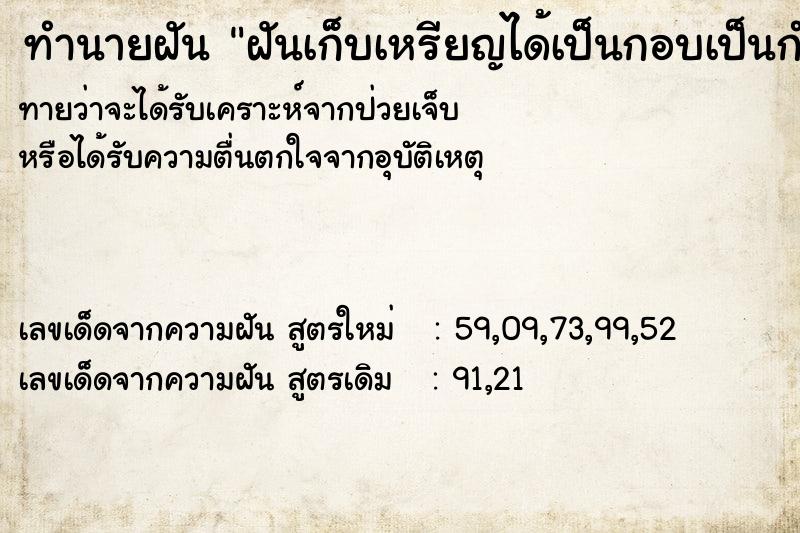 ทำนายฝันฝันเก็บเหรียญได้เป็นกอบเป็นกำ ทำนายฝันทำนายฝันฝันเก็บเหรียญได้เป็นกอบเป็นกำ