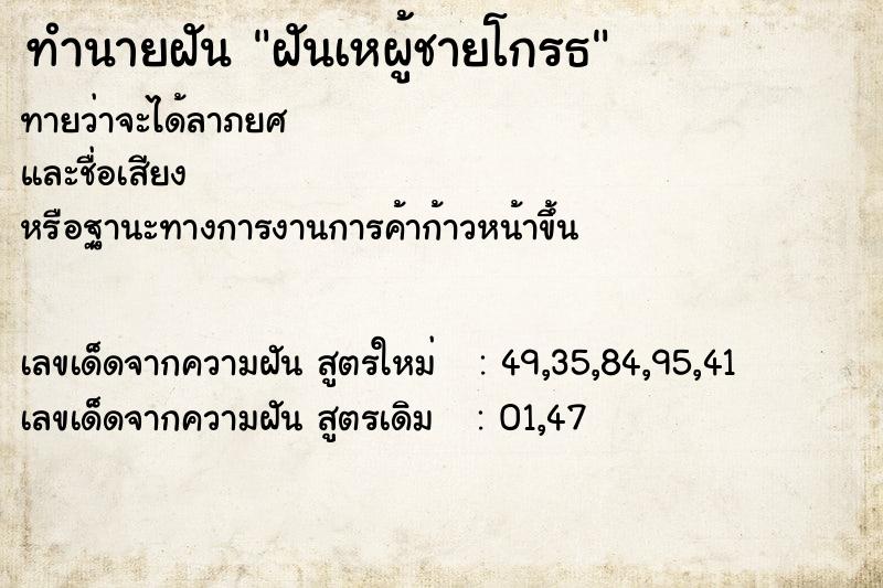 ทำนายฝันฝันเหผู้ชายโกรธ ทำนายฝันทำนายฝันฝันเหผู้ชายโกรธ