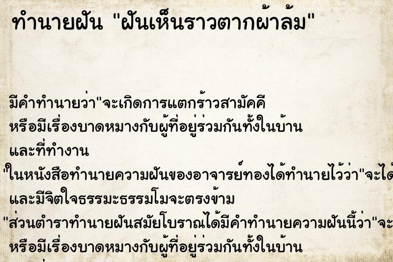 ทำนายฝันทำนายฝันฝันเห็นราวตากผ้าล้ม