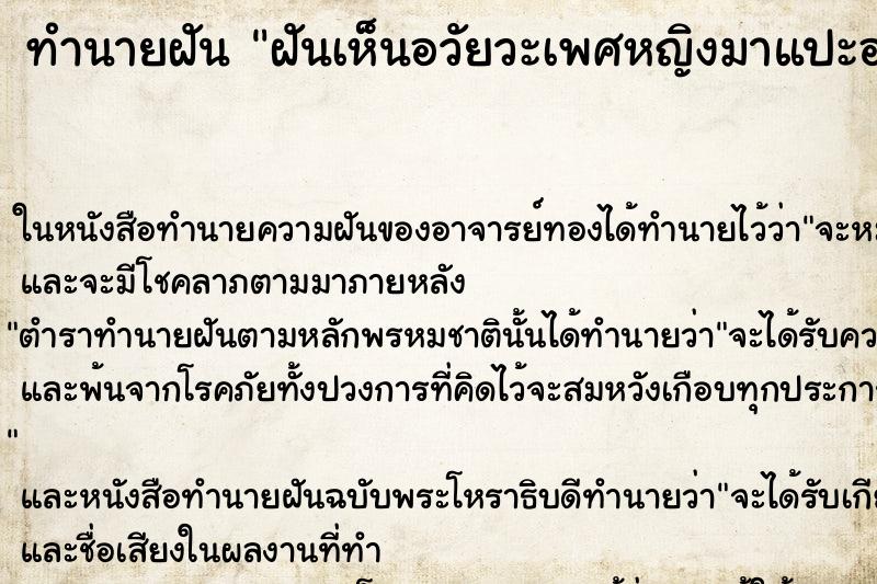 ทำนายฝันฝันเห็นอวัยวะเพศหญิงมาแปะอยู่ตรงหน้าผม ทำนายฝันทำนายฝันฝันเห็นอวัยวะเพศหญิงมาแปะอยู่ตรงหน้าผม