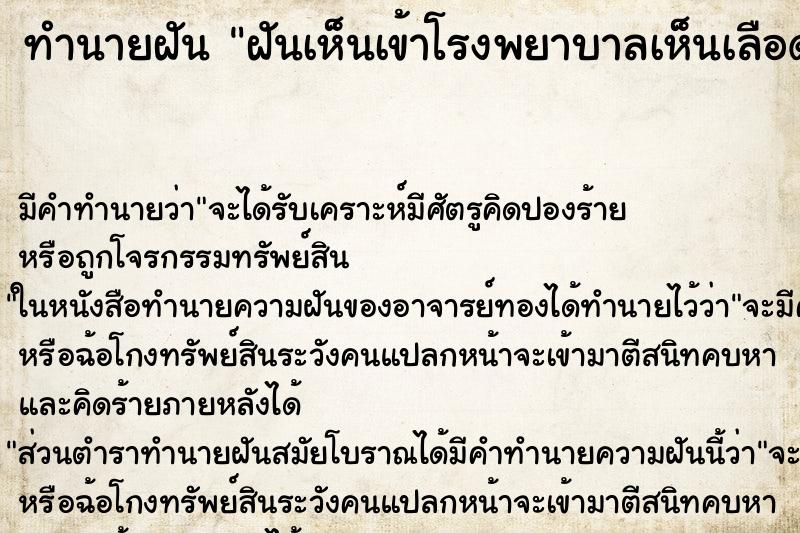 ทำนายฝันฝันเห็นเข้าโรงพยาบาลเห็นเลือด ทำนายฝันทำนายฝันฝันเห็นเข้าโรงพยาบาลเห็นเลือด