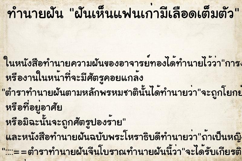 ทำนายฝันฝันเห็นแฟนเก่ามีเลือดเต็มตัว ทำนายฝันทำนายฝันฝันเห็นแฟนเก่ามีเลือดเต็มตัว