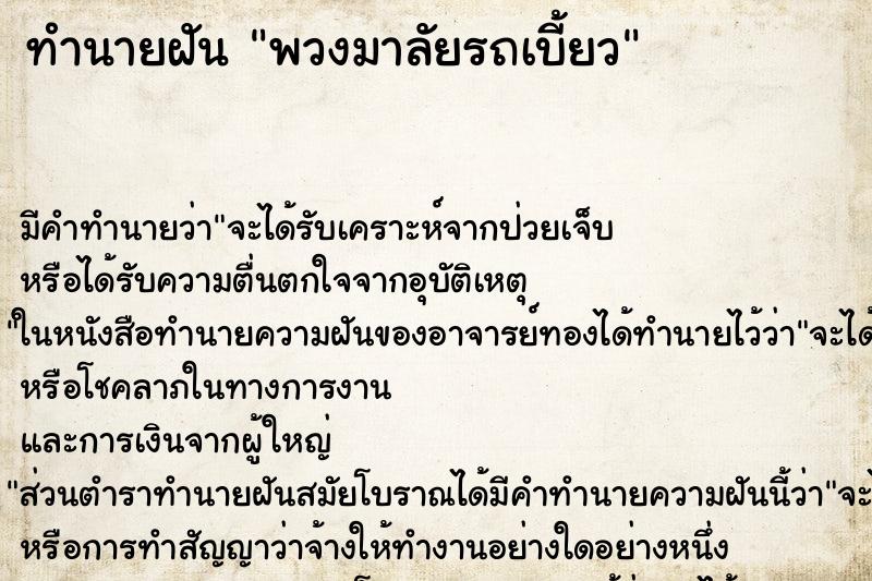 ทำนายฝันทำนายฝันพวงมาลัยรถเบี้ยว