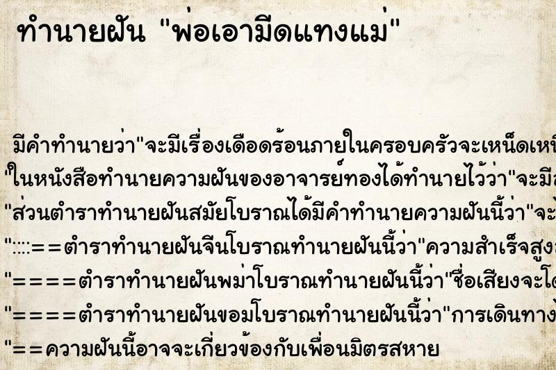 ทำนายฝัน พ่อเอามีดแทงแม่ ทำนายฝัน พ่อเอามีดแทงแม่