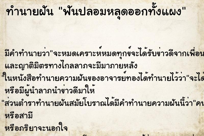 ทำนายฝันทำนายฝันฟันปลอมหลุดออกทั้งแผง