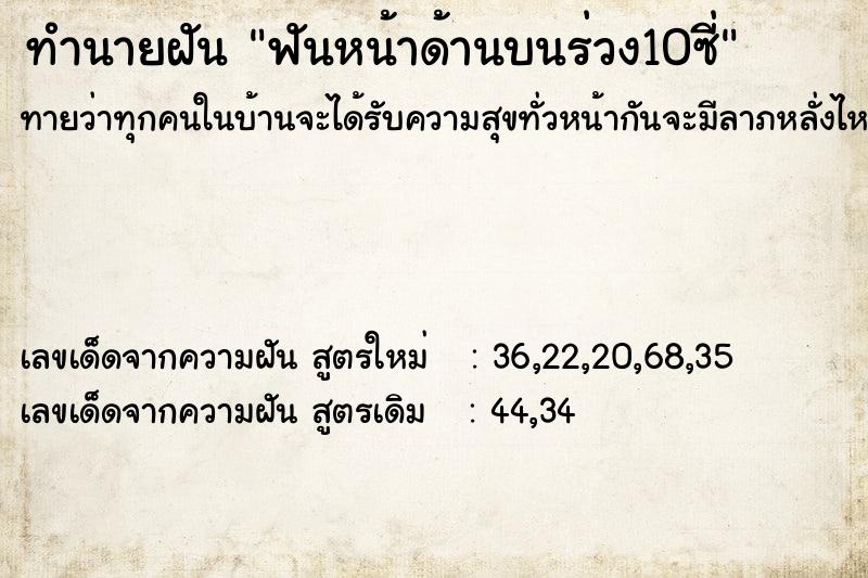 ทำนายฝันทำนายฝันฟันหน้าด้านบนร่วง10ซี่
