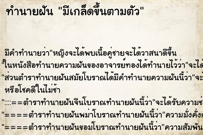 ทำนายฝัน มีเกล็ดขึ้นตามตัว ทำนายฝัน มีเกล็ดขึ้นตามตัว