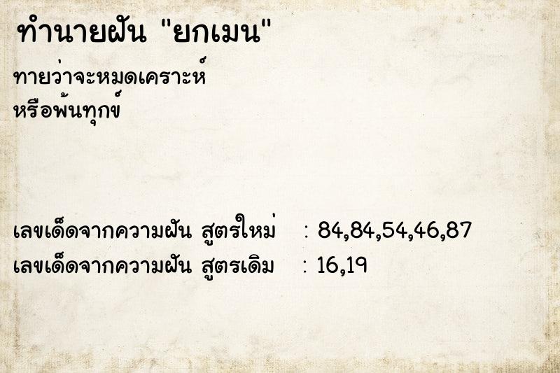 ทำนายฝันยกเมน ทำนายฝันทำนายฝันยกเมน