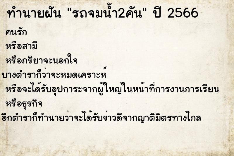 ทำนายฝัน รถจมน้ำ2คัน ตำราโบราณ แม่นที่สุดในโลก