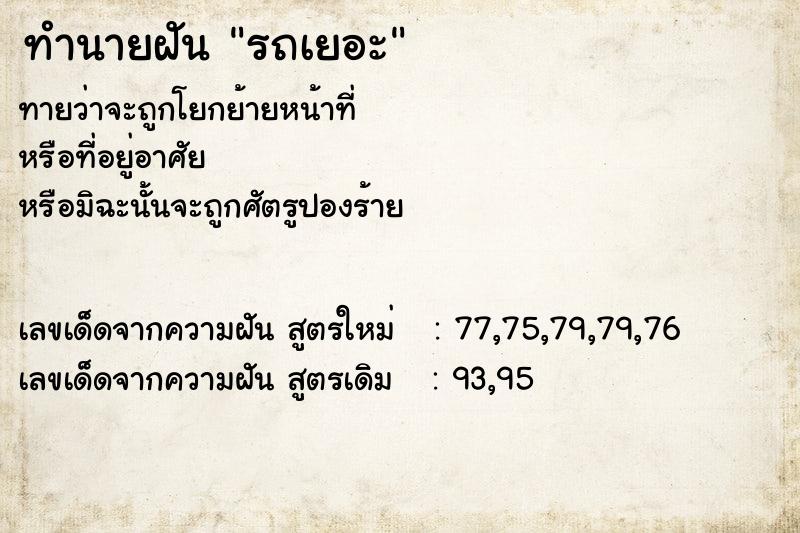 ทำนายฝันทำนายฝันรถเยอะ