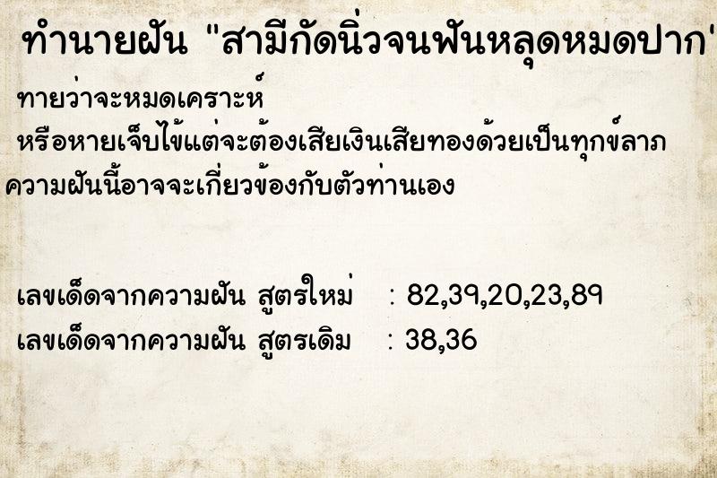 ทำนายฝันทำนายฝันสามีกัดนิ่วจนฟันหลุดหมดปาก