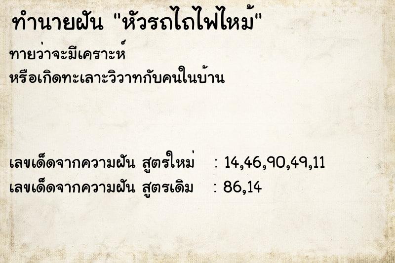 ทำนายฝันทำนายฝันหัวรถไถไฟไหม้