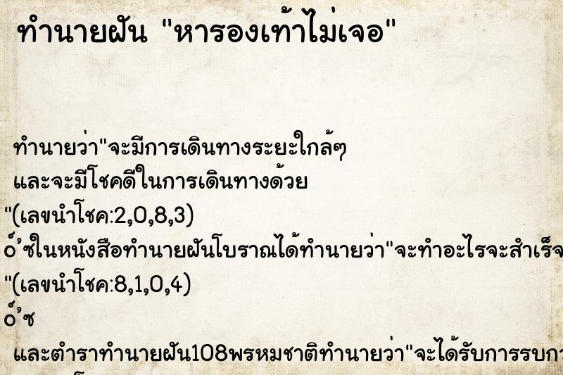 ทำนายฝันทำนายฝันหารองเท้าไม่เจอ