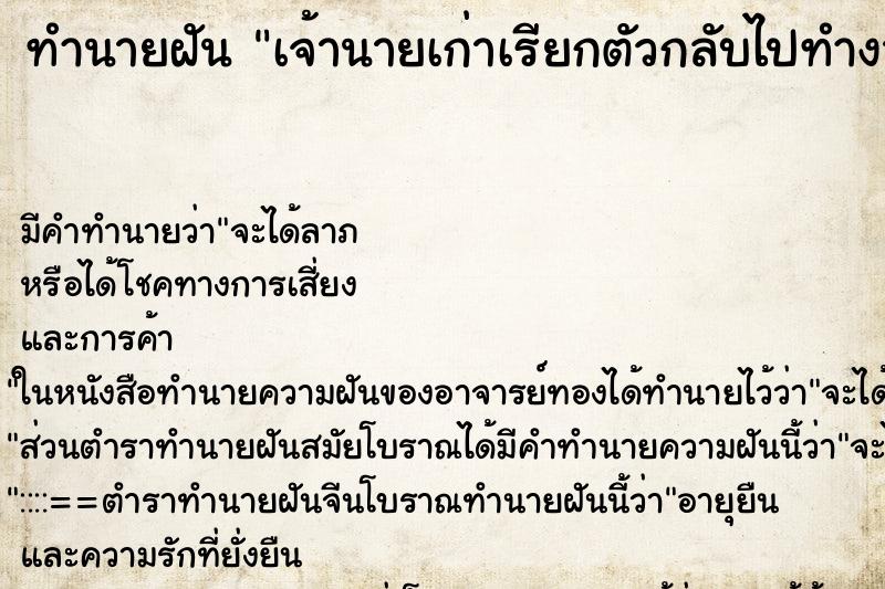 ทำนายฝันเจ้านายเก่าเรียกตัวกลับไปทำงาน ทำนายฝันทำนายฝันเจ้านายเก่าเรียกตัวกลับไปทำงาน