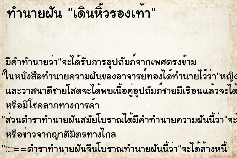 ทำนายฝัน เดินหิ้วรองเท้า ตำราโบราณ แม่นที่สุดในโลก