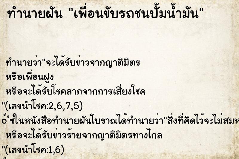 ทำนายฝัน เพื่อนขับรถชนปั้มน้ำมัน