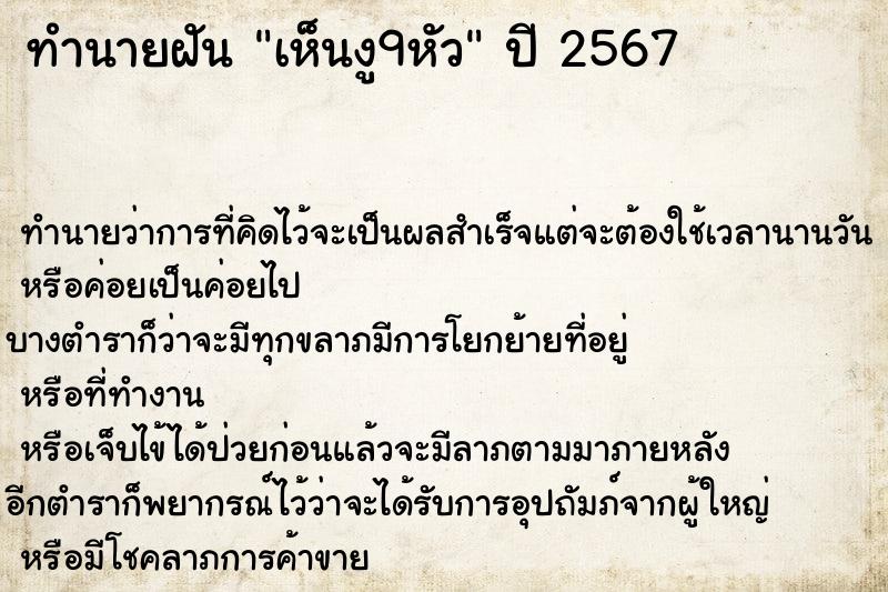 ทำนายฝันเห็นงู9หัว ทำนายฝันทำนายฝันเห็นงู9หัว