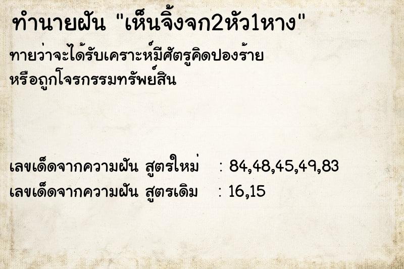 ทำนายฝันทำนายฝันเห็นจิ้งจก2หัว1หาง