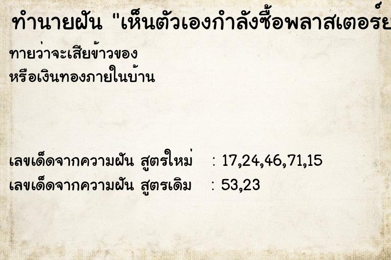 ทำนายฝันทำนายฝันเห็นตัวเองกำลังซื้อพลาสเตอร์ยา