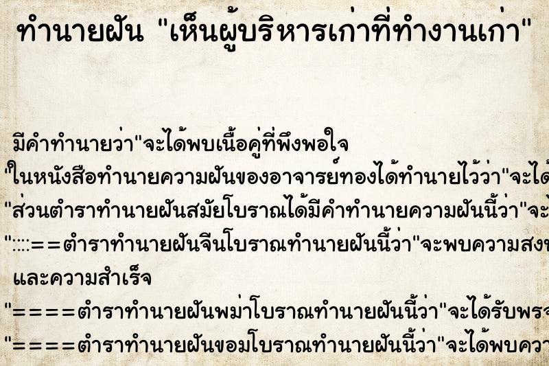 ทำนายฝัน เห็นผู้บริหารเก่าที่ทำงานเก่า ทำนายฝัน เห็นผู้บริหารเก่าที่ทำงานเก่า