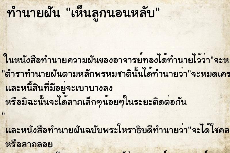 ทำนายฝัน เห็นลูกนอนหลับ
