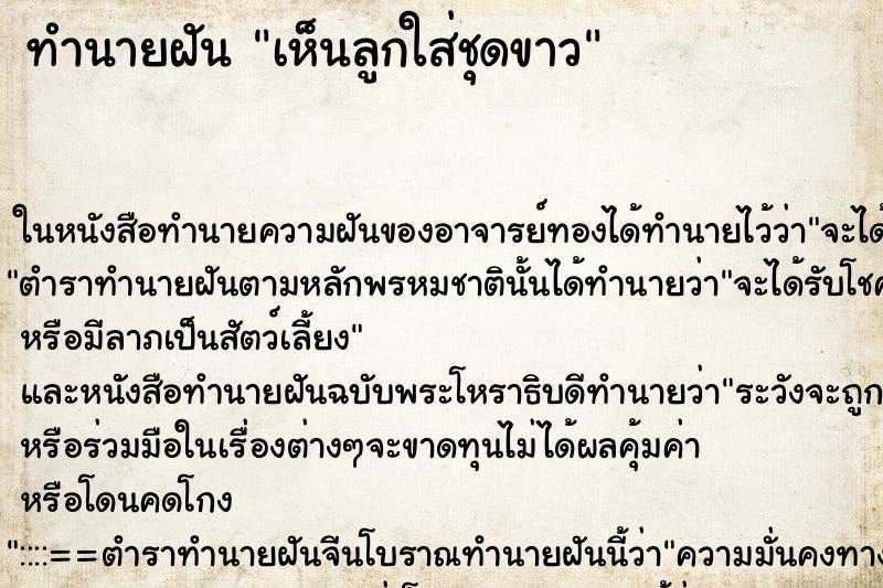 ทำนายฝันทำนายฝันเห็นลูกใส่ชุดขาว