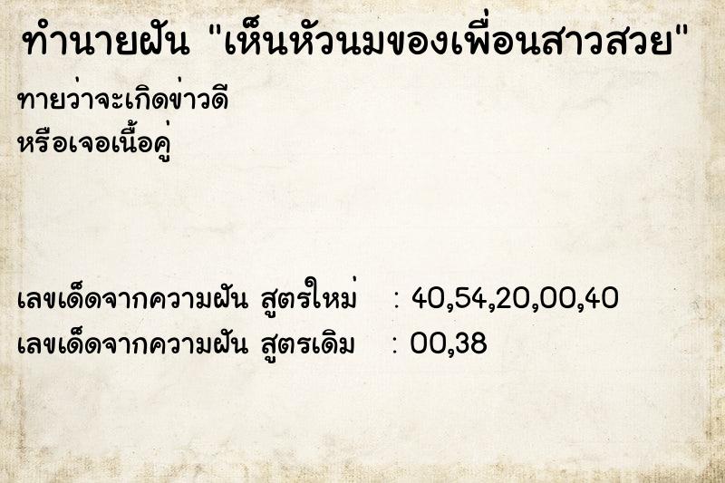 ทำนายฝันเห็นหัวนมของเพื่อนสาวสวย ทำนายฝันทำนายฝันเห็นหัวนมของเพื่อนสาวสวย