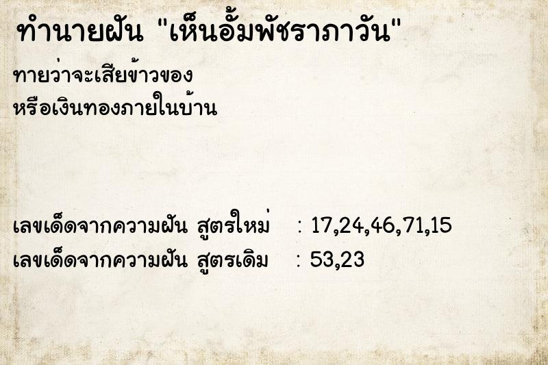 ทำนายฝันทำนายฝันเห็นอั้มพัชราภาวัน