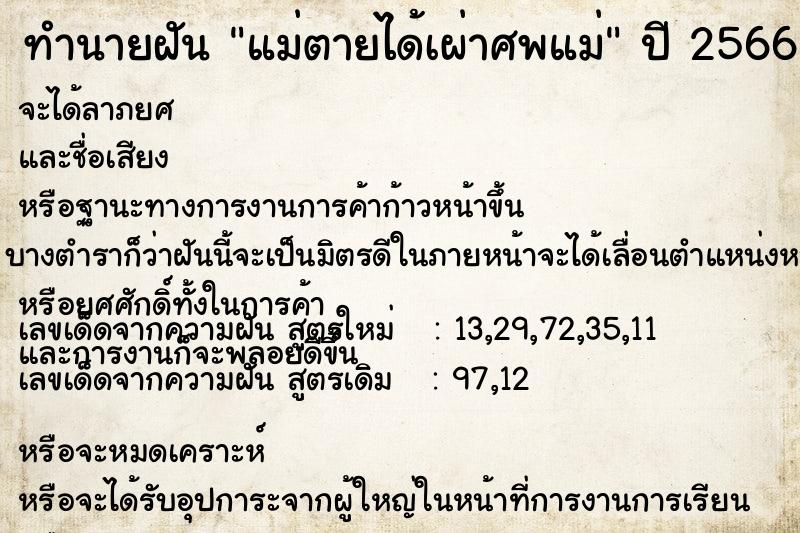 ทำนายฝัน แม่ตายได้เผ่าศพแม่ แม่นๆ ฟรี ด้วยตำราหนังสือทำนายฝันโบราณ ทำนายฝันแม่ตายได้เผ่าศพแม่