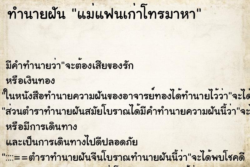 ทำนายฝัน แม่แฟนเก่าโทรมาหา