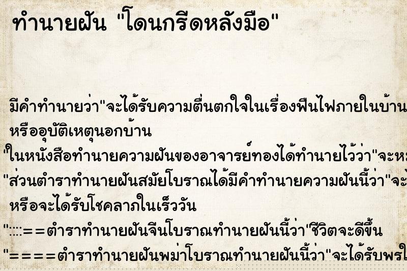 ทำนายฝัน โดนกรีดหลังมือ ทำนายฝัน โดนกรีดหลังมือ