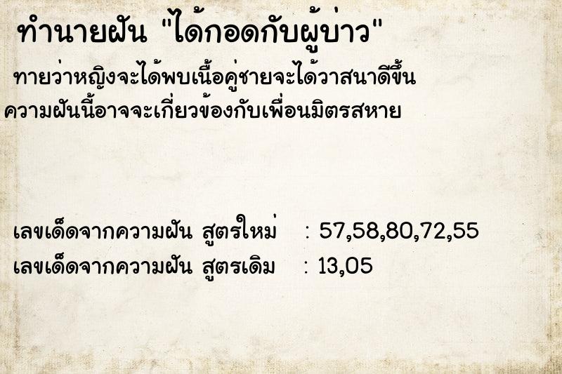 ทำนายฝันได้กอดกับผู้บ่าว ทำนายฝันทำนายฝันได้กอดกับผู้บ่าว