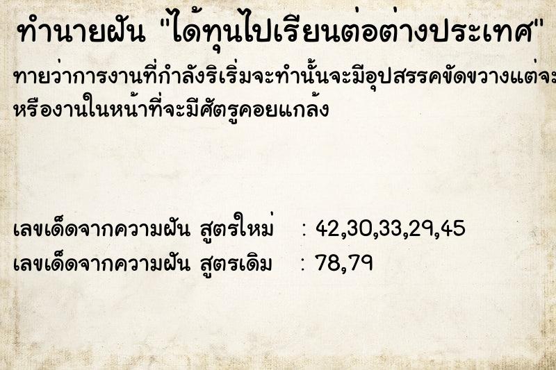 ทำนายฝัน ได้ทุนไปเรียนต่อต่างประเทศ ทำนายฝัน ได้ทุนไปเรียนต่อต่างประเทศ