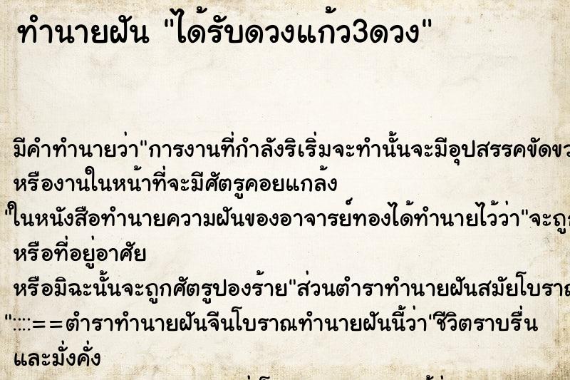 ทำนายฝันได้รับดวงแก้ว3ดวง ทำนายฝันทำนายฝันได้รับดวงแก้ว3ดวง