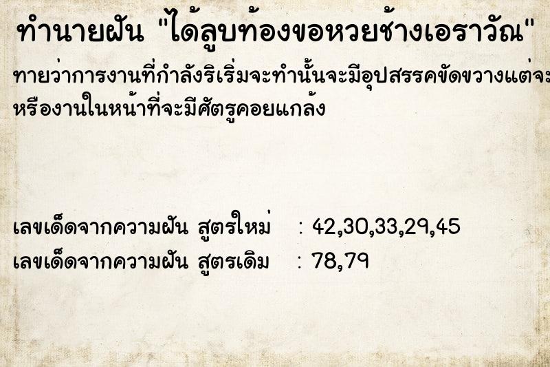 ทำนายฝันทำนายฝันได้ลูบท้องขอหวยช้างเอราวัณ