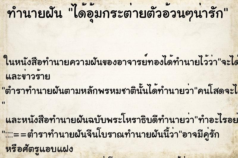 ทำนายฝันทำนายฝันได้อุ้มกระต่ายตัวอ้วนๆน่ารัก