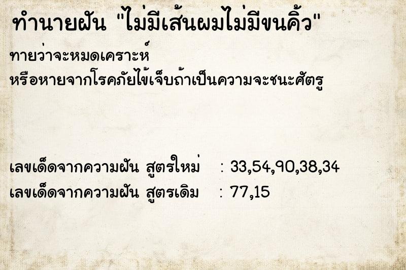 ทำนายฝันทำนายฝันไม่มีเส้นผมไม่มีขนคิ้ว