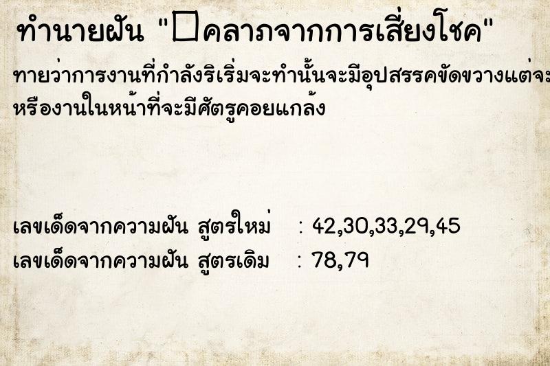 ทำนายฝันทำนายฝัน�คลาภจากการเสี่ยงโชค