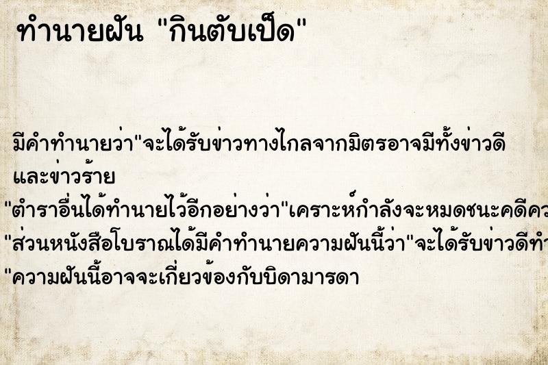 ทำนายฝันทำนายฝันกินตับเป็ด