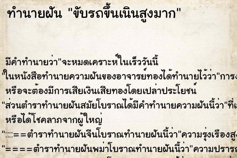 ทำนายฝัน ขับรถขึ้นเนินสูงมาก ทำนายฝัน ขับรถขึ้นเนินสูงมาก