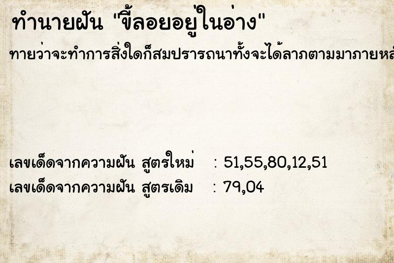 ทำนายฝันขี้ลอยอยู่ในอ่าง ทำนายฝันทำนายฝันขี้ลอยอยู่ในอ่าง