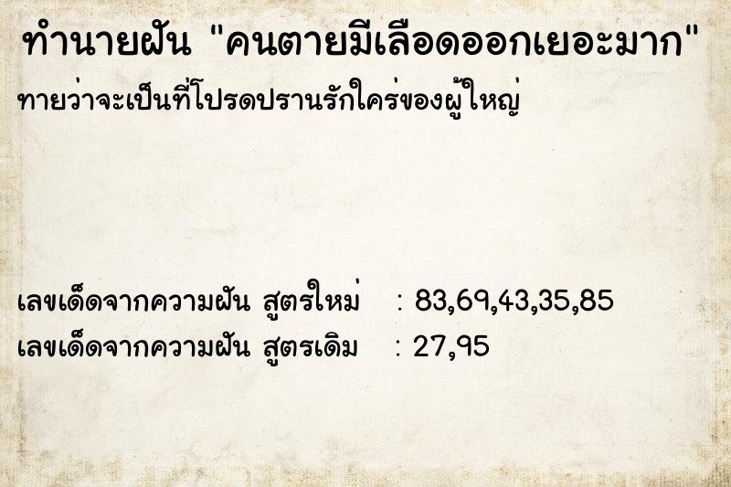 ทำนายฝัน คนตายมีเลือดออกเยอะมาก ทำนายฝัน คนตายมีเลือดออกเยอะมาก