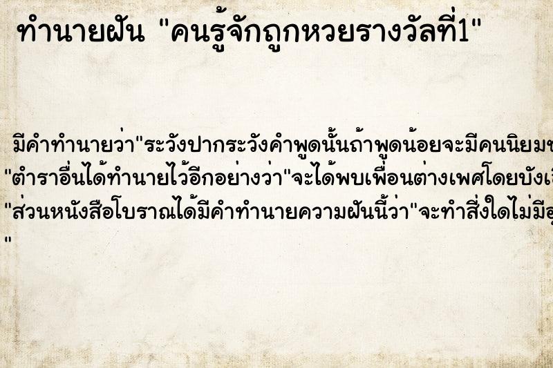 ทำนายฝัน คนรู้จักถูกหวยรางวัลที่1 ทำนายฝัน คนรู้จักถูกหวยรางวัลที่1