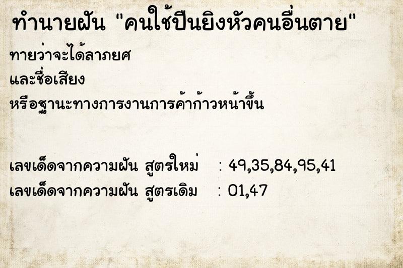 ทำนายฝันคนใช้ปืนยิงหัวคนอื่นตาย ทำนายฝันทำนายฝันคนใช้ปืนยิงหัวคนอื่นตาย