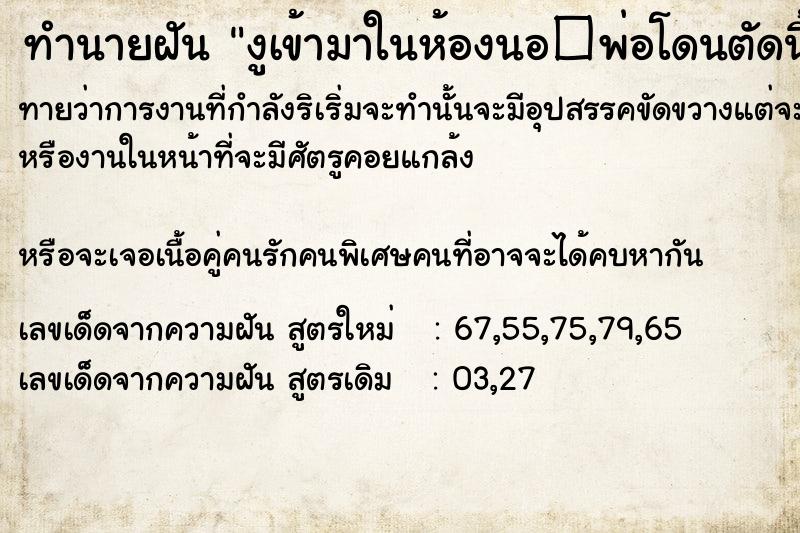 ทำนายฝันทำนายฝันงูเข้ามาในห้องนอ�พ่อโดนตัดนิ้วมือ