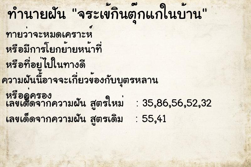 ทำนายฝันทำนายฝันจระเข้กินตุ๊กแกในบ้าน